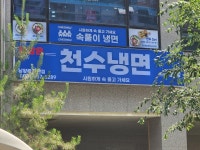 천수냉면 다산점