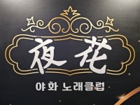 야화노래클럽