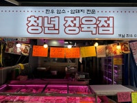 청년정육점