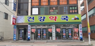 건강약국
