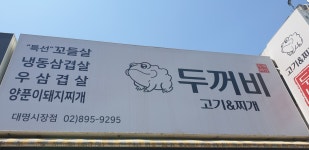 두꺼비 고기&찌개 대명시장점