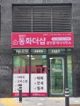동대구동화더샵공인중개사사무소