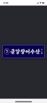 금강장어수산