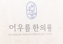 고덕어우름한의원
