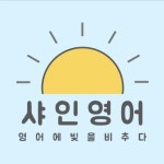 샤인영어학원