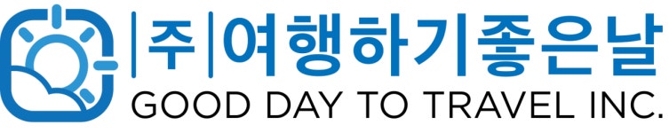 여행하기좋은날