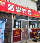 동양반점