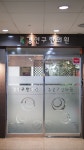 경인구한의원