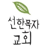 선한목자교회