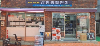 삼원종합전기