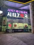 시티7약국