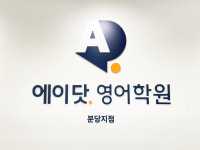 에이닷영어학원 분당지점
