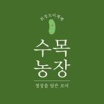 수목농장