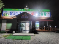 팔공스크린골프연습장