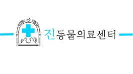 상암 진 동물의료센터