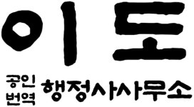 이도공인번역행정사사무소