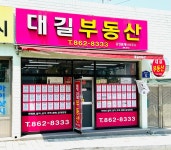 대길공인중개사사무소
