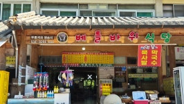 베틀바위식당