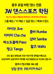 JW댄스스포츠학원