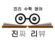 진리수학영어학원