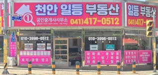 천안일등공인중개사사무소