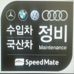 스피드메이트 의정부점