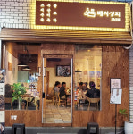 배씨상회 연산점