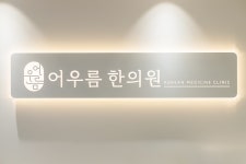 고덕어우름한의원