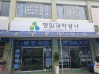 영일과학상사