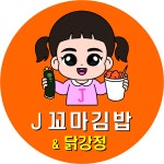 제이꼬마김밥 그리고 닭강정