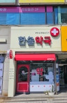 한솔약국