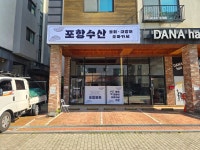 포항수산