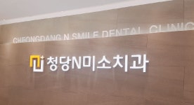 청당 앤 미소치과의원
