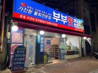 부부횟집 수유점