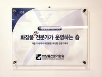 청호나이스뷰티 강남지사