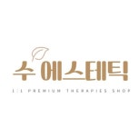 수에스테틱