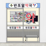 반포알약국