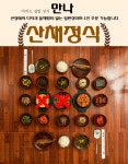 만나