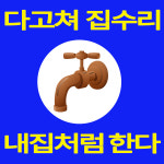주방싱크대수전교체하수구막힘뚫음변기수리업체세면대샤워기누수