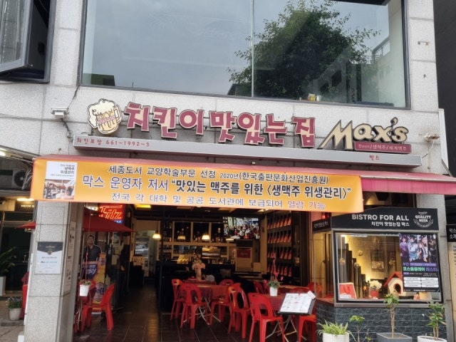 치킨이 맛있는집 막스