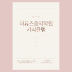 더뮤즈음악학원