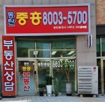 2동탄중흥공인중개사사무소