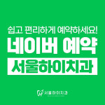 서울하이치과의원