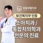 강동씨엘치과의원
