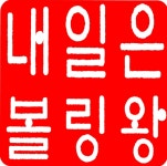 내일은볼링왕