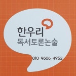 한우리독서토론논술 모라우성점