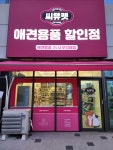 씨유펫 시그니처점