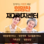 희망찬재가복지센터