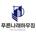 푸른나래하우징