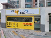 반곡별부동산공인중개사사무소